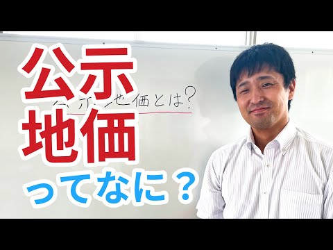 公示地価とは？｜札幌市　注文住宅