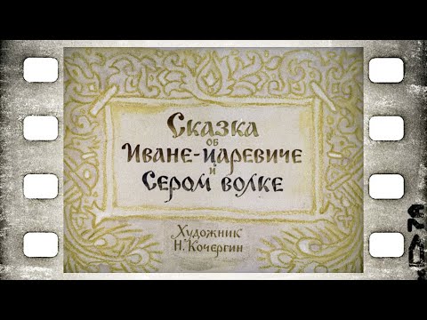 Диафильм (озвученный) "Сказка об Иване-царевиче и Сером волке"