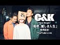 C&amp;K - New Single「嗚呼、麗しき人生」発売記念 YouTube Live