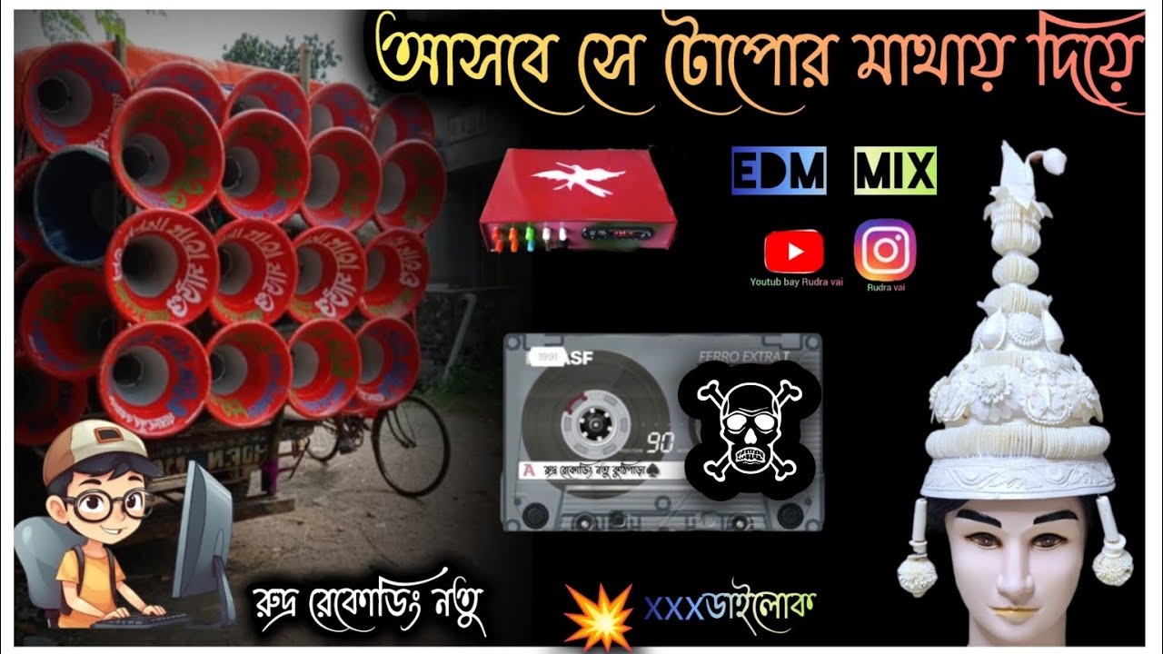 আসবে সে টোপর মাথায় দিয়ে💥নিউ ডাইলোক২০২৫এর E DM MiX না শুনলে মিস করবে👑Rudra Recoding🎧