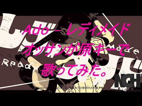 Ado - レディメイド オッサンが原キーで歌ってみた。