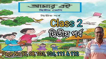 #amar_boi #class2 page no 97, 98, 103, 104, 111, 112