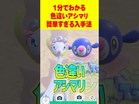 【ポケモンSV】1分で分かる色違いアシマリ最速GET 方法 #ポケモンsv #色違い厳選