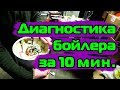 Диагностика и ремонт бойлера за 10 минут 👍