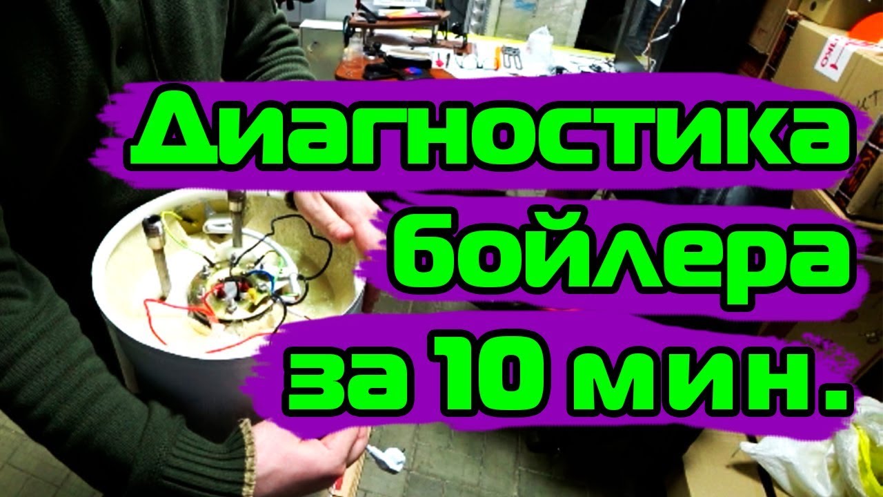 Диагностика и ремонт бойлера за 10 минут 👍 - YouTube