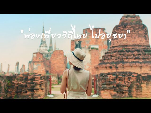 Official Movie [HD] ภาพยนตร์โฆษณา ท่องเที่ยววิถีไทย ไปอยุธยา