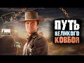 Клинт Иствуд - легенда мирового кино. История успеха.