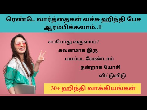 30+ எளிமையான 2 வார்த்தை ஹிந்தி வாக்கியங்கள்| Learn Hindi Through Tamil | Spoken Hindi Through Tamil