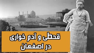 قحطی و آدم خواری در اصفهان- سقوط سلسله صفویه