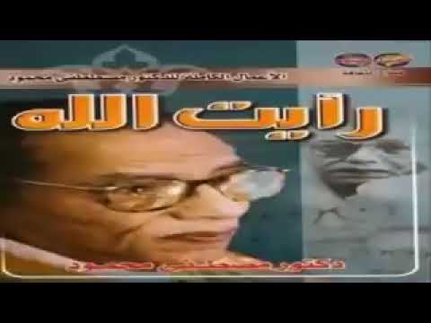 جزء من كتاب رأيت الله تأليف الدكتور مصطفى محمود 