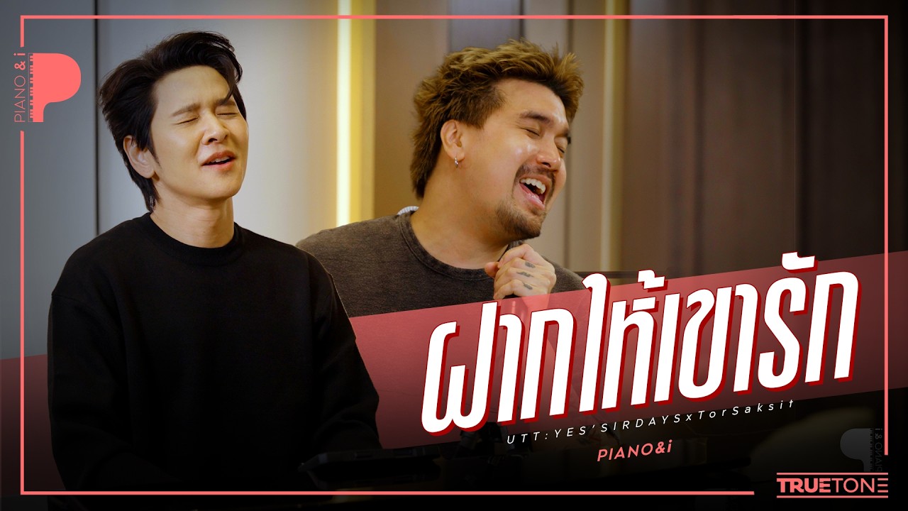 ฝากให้เขารัก | อัทธ์ Yes'Sir Days x TorSaksit (Piano & i Live)