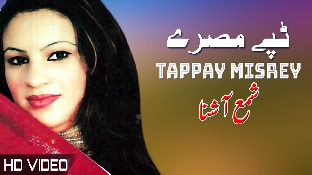 Tappay Misrey | Shama Ashna | Pashto New HD Song 2022 | Tapay | Afghan | MMC OFFICIAL
