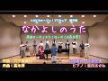 【混声四部合唱】なかよしのうた @愛知サブカル合唱祭(2025年)