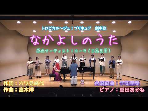 【混声四部合唱】なかよしのうた ＠愛知サブカル合唱祭（2025年）