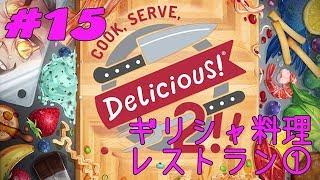 #15 [PC] 雇われシェフのオラオラクッキング・ギリシャ料理レストラン① [Cook, Serve, Delicious! 2!] screenshot 1