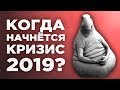 Мировой кризис 2019, кредитный пузырь и рост промышленности / Новости экономики