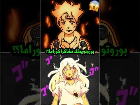لماذا بوروتو لا يملك قوة الكيوبي مثل هيماواري انمي