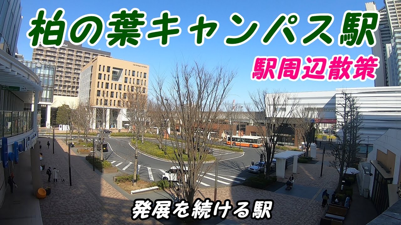 平日の柏の葉キャンパス駅周辺を散策!(Japan Walking around Kashiwannoha Station) YouTube 平日の柏の葉キャンパス駅周辺を散策!(Japan Walking around Kashiwannoha Station) YouTube