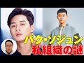 「梨泰院クラス」パク・ソジュンの知られざる素顔！