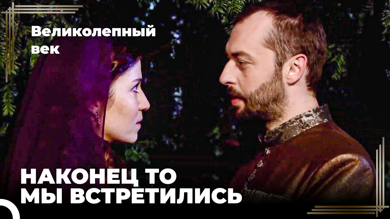 Хатидже Султан и Ибрагим Утолили Тоску | Великолепный век Серия 6