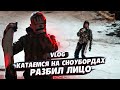 РАЗБИЛ ЛИЦО ВО ВРЕМЯ КАТАНИЯ НА СНОУБОРДЕ 😭 || ПОЗНАКОМИЛСЯ С ТЕЛОХРАНИТЕЛЕМ 🤯