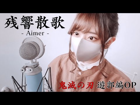 鬼滅の刃 ( Demon Slayer ) - ' 残響散歌 / Aimer '  COVER by ココル原人 ｜ Cocolu Genjin