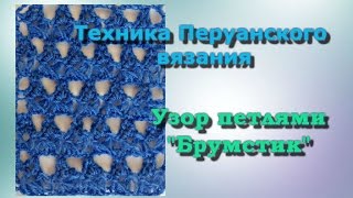 Брумстик крючком. Техника Перуанского вязания. Брумстик крючком. Техника Перуанского вязания.