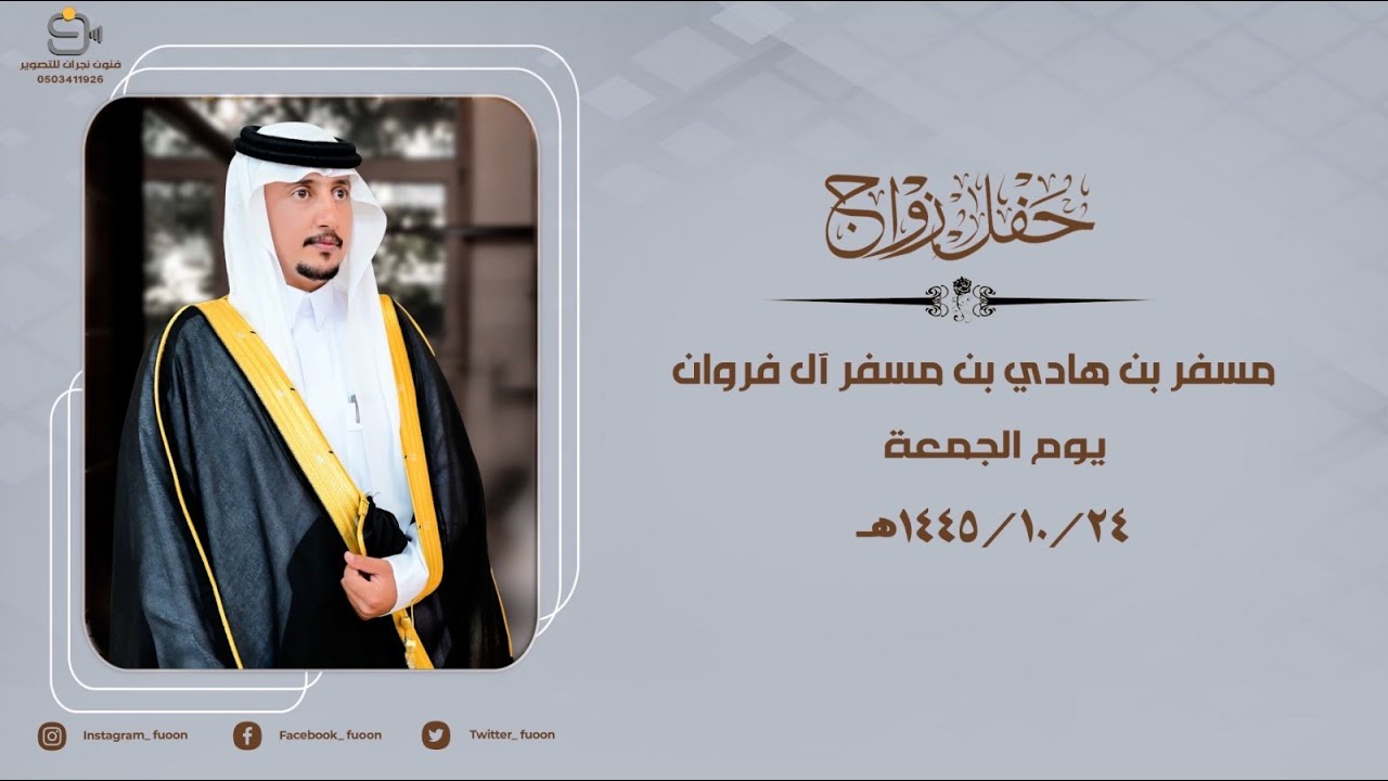 حفل زواج / مسفر بن هادي بن مسفر آل فروان