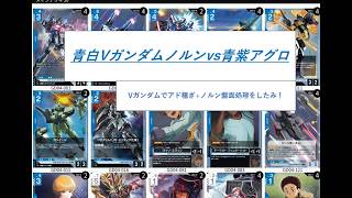 GCG ガンダムカードゲーム デッキ 青白Vノルン ガンダムカードゲーム】【4弾環境】青白Vガンダムノルンvs青紫アグロ