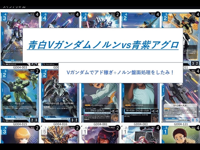 ガンダムカードゲーム】【4弾環境】青白Vガンダムノルンvs青紫アグロ