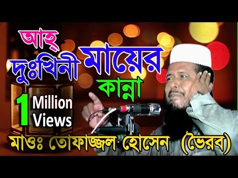 দুঃখিনী মায়ের কান্না | Mawlana Tofazzol Hossain | Bangla Waz | Azmir Recording | 2017