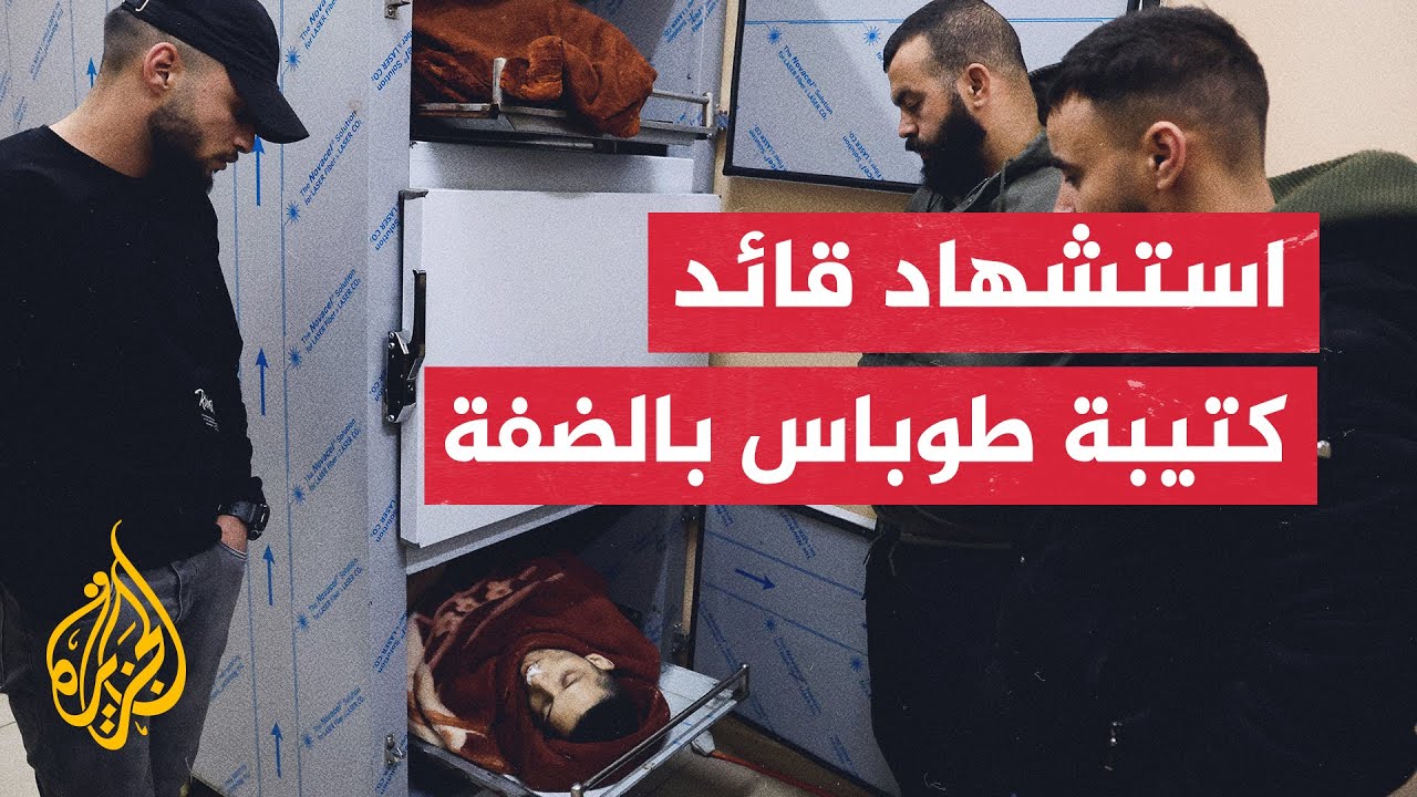 3 شهداء برصاص الاحتلال في مخيم الفارعة ومدينة طوباس شمالي الضفة الغربية