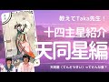 【教えてTaka先生！】紫微斗数 十四主星紹介⑤天同星（てんどうせい）編 #紫微斗数