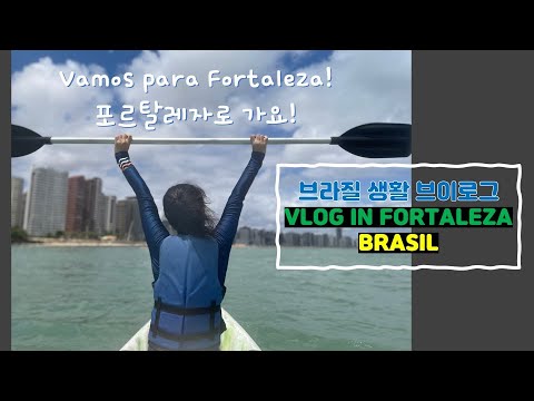 🇧🇷🇰🇷브라질 생활│먹고, 먹고, 먹다가, 잠시 카약타는 일상🚣🏻‍♂️ / 브이로그 VLOG,  Fortaleza, CE, Brasil