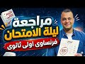 مراجعه فرنساوي اولي ثانوي الترم التاني 2026 مراجعه ليله الامتحان فرنساوي اولى ثانوي الترم التاني