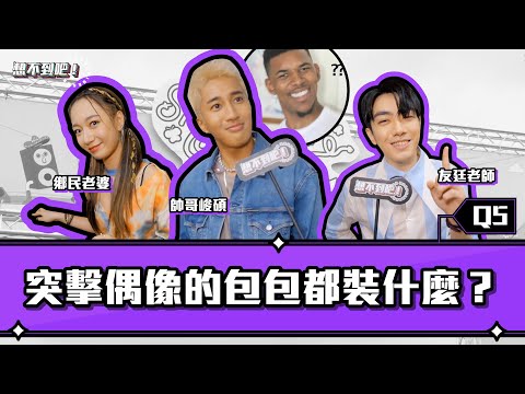 【突擊婁峻碩驚見「不明白色物體」？吳卓源必備小物全公開！|《想不到吧》#5】
