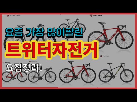 트위터자전거 추천 판매순위 Top10 가격 평점 후기 비교 