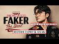 아아, 또 당신입니까!? The Goat. 페이커를 위한 헌정 26년 최신 MV 👑🐐 : Ashes to Crown(FAKER) [가사/해석/lyrics] 롤서사MV
