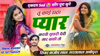 तू काई घंठा प्यार करची//tu kai ghanta pyar Karachi//Singer kajod bhal Bharat Lal !! #SAD_Song