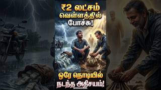 சாக்கடையில் விழுந்த பணம்! 🌧️💰 காப்பாற்றிய நாராயணன்! (Real-Life Miracle) #devotionalstory