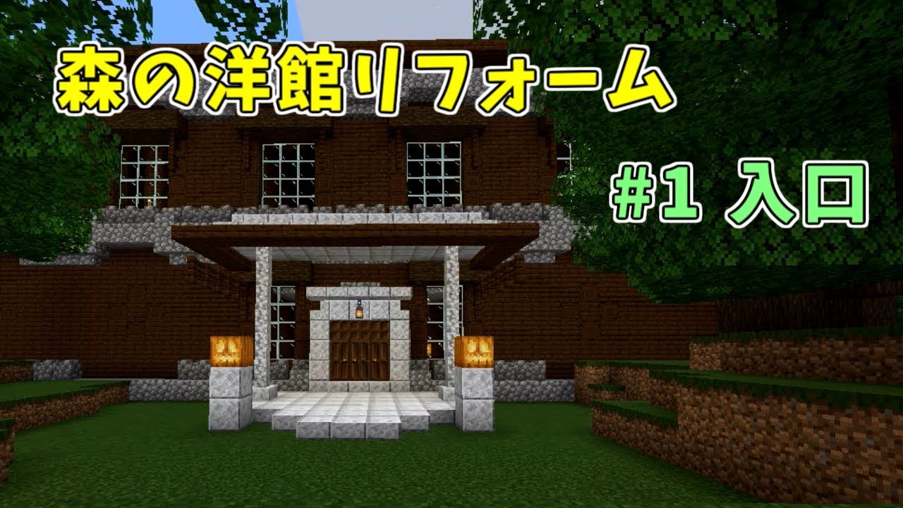 Minecraft 森の洋館リフォーム１ 入口 Youtube