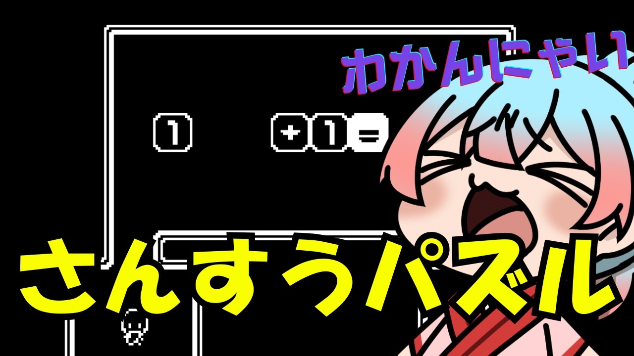 【 NOT Math Puzzle】最下位クラスの計算機と呼ばれてたので算数はまかせろり【Vtuber/かくきりこ】