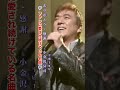 ありがとう・感謝/小金沢昇司#ありがとう感謝#小金沢昇司#演歌 #演歌歌謡曲 #演歌名曲 #昭和歌謡 #昭和歌謡曲 #青春歌謡 #北島三郎 #ファミリー #1998年 #shorts #ショート