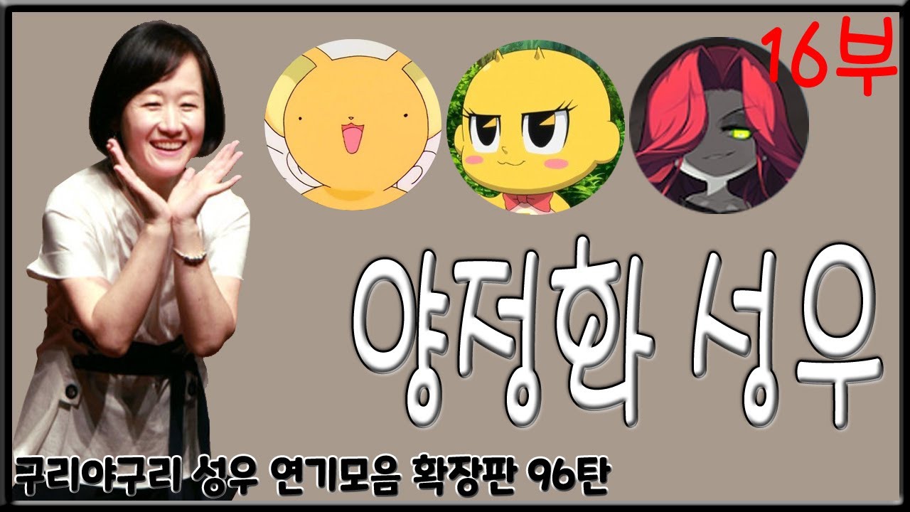 성우 연기모음 - 양정화 편 (16부)