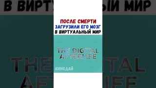 СЕРИАЛ- После смерти загрузили его мозг в виртуальный мир