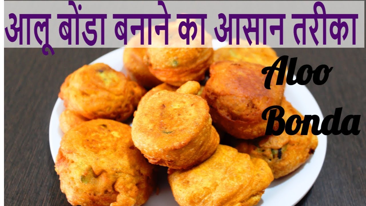 Aloo Bonda Recipe In Hindi | आलू बोंडा रेसिपी | Aloo Vada | Batata Vada