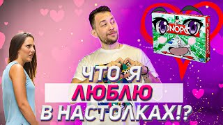 Что я люблю видеть в настольных играх! 💗