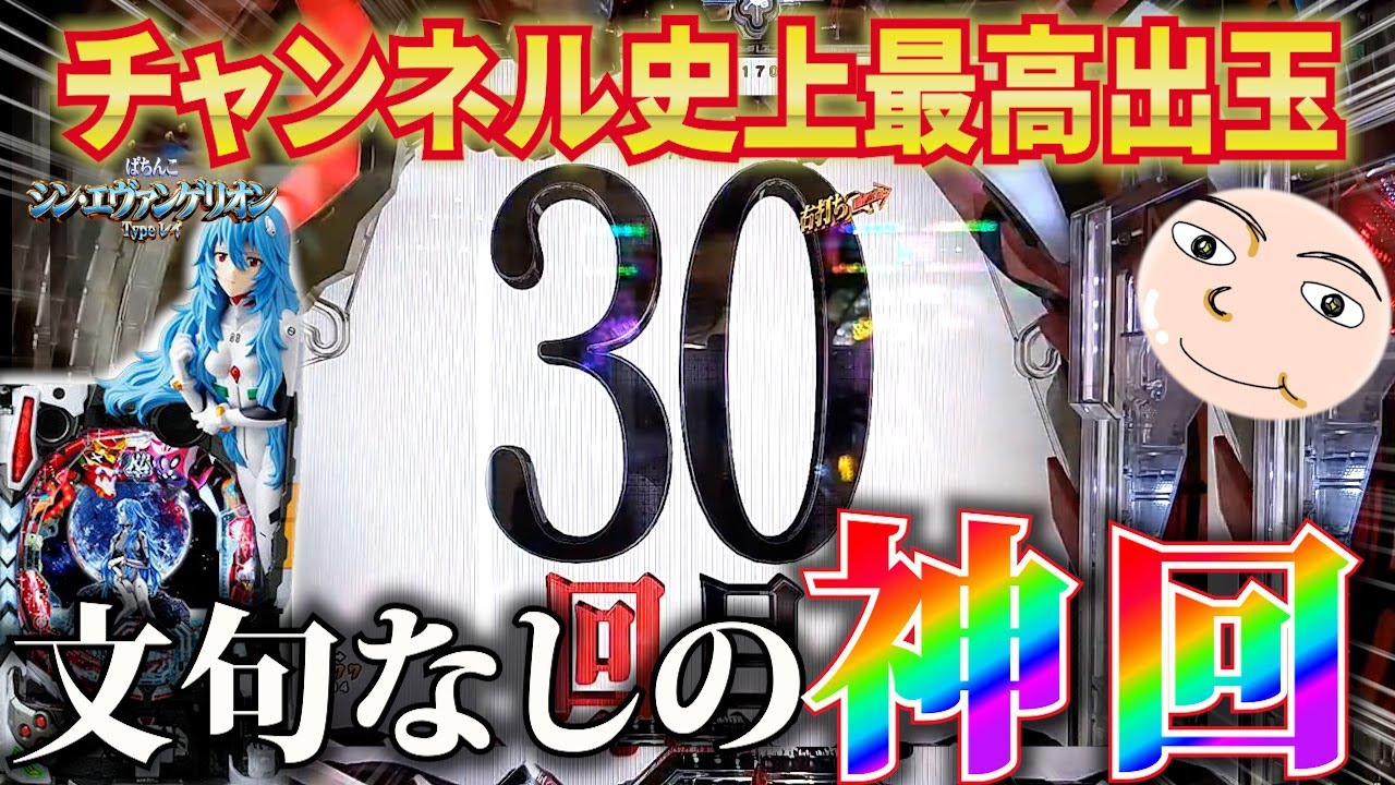 【シンエヴァ】これが最高到達点！過去最高にぶっこわれた【ぱちんこシン・エヴァンゲリオンTypeレイ】