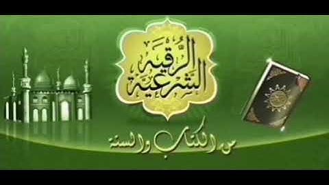 الرقية الشرعية من الكتاب والسنة #الشيخ ماجد الزامل الجزء الثاني #الرقية_الشرعية_لطرد_المس