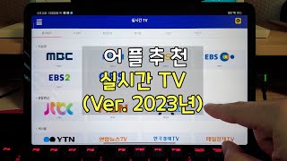 실시간TV 어플은 이거 추천!!! screenshot 3